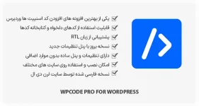 افزونه WPCode Pro - افزودن کدهای سفارشی به وردپرس