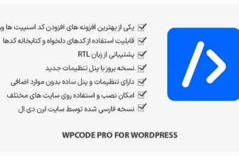 افزونه WPCode Pro - افزودن کدهای سفارشی به وردپرس