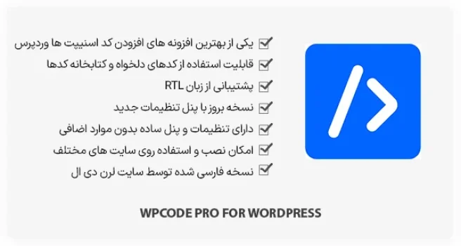 افزونه WPCode Pro - افزودن کدهای سفارشی به وردپرس