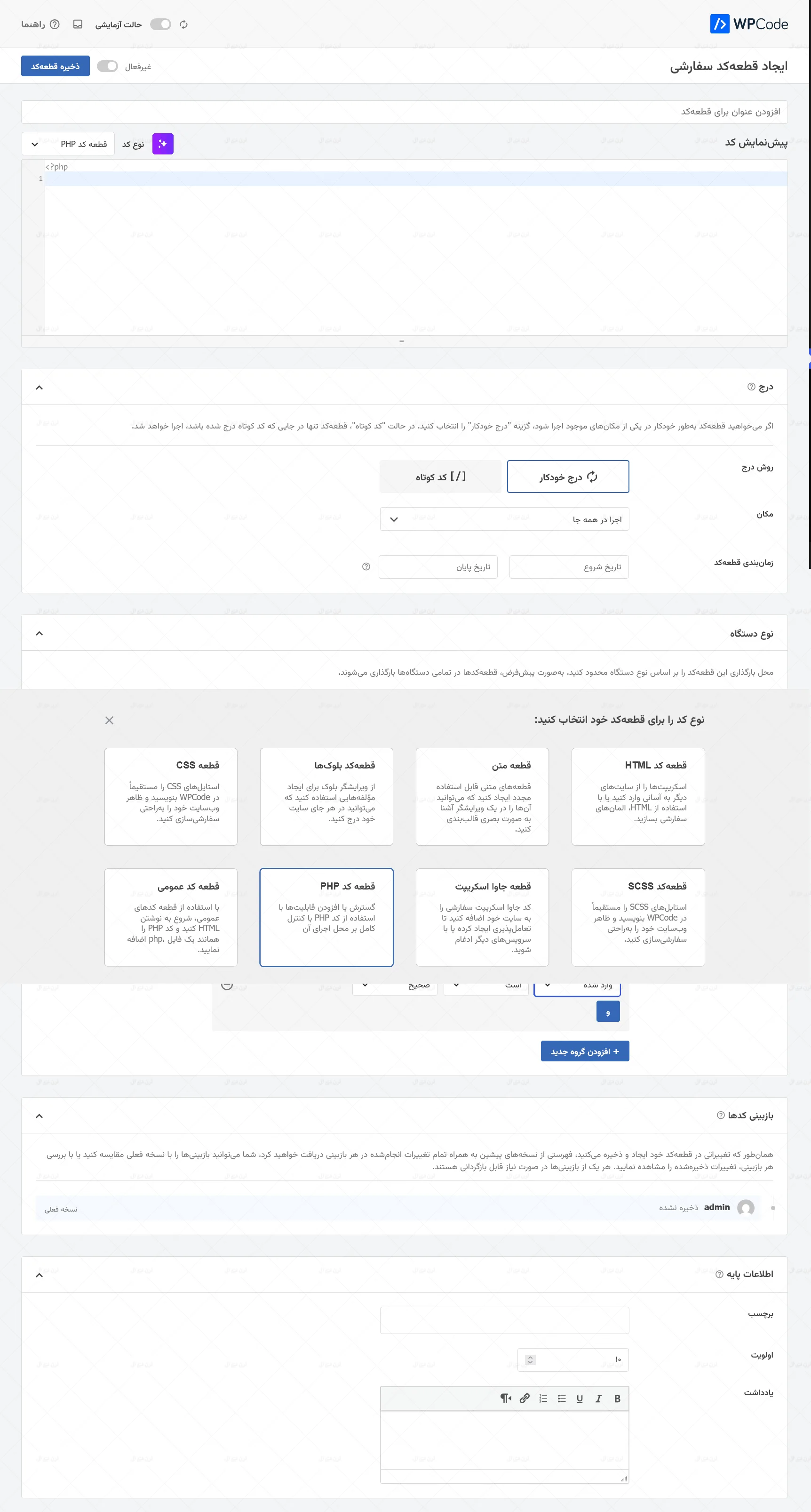 افزونه های کدهای سفارشی وردپرس