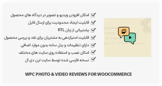افزونه WPC Photo & Video Reviews - تصویر/ویدیو در دیدگاه محصول