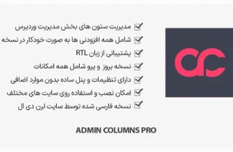 افزونه Admin Columns Pro - ویرایش ستون های مدیریت
