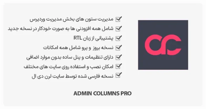 افزونه Admin Columns Pro - ویرایش ستون های مدیریت