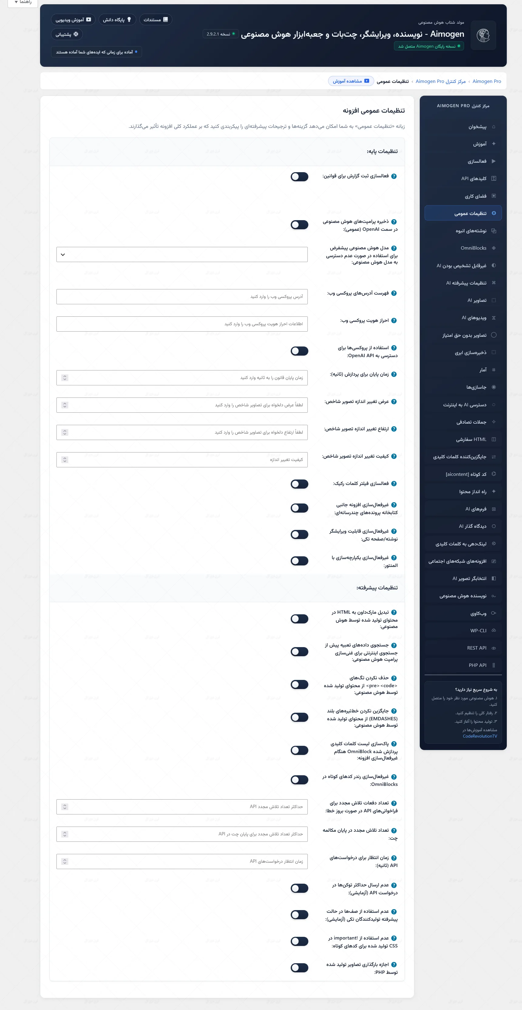 بخش تنظیمات عمومی افزونه Aimogen Pro