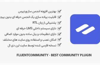 افزونه FluentCommunity Pro - انجمن ساز وردپرس