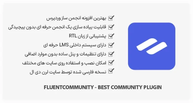 افزونه FluentCommunity Pro - انجمن ساز وردپرس