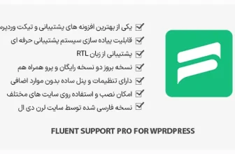 افزونه Fluent Support Pro - سیستم تیکت و پشتیبانی حرفه ای