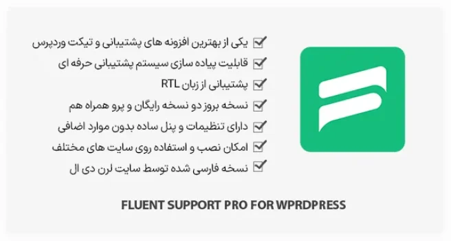 افزونه Fluent Support Pro - سیستم تیکت و پشتیبانی حرفه ای