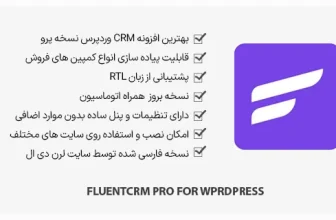 افزونه FluentCRM Pro - سی آر ام جامع وردپرس