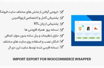 افزونه Import Export for WooCommerce Wrapper - انتقال ووکامرس