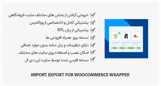 افزونه Import Export for WooCommerce Wrapper - انتقال ووکامرس