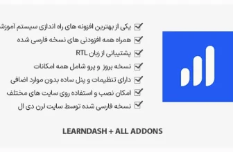افزونه LearnDash LMS فارسی + افزودنی ها