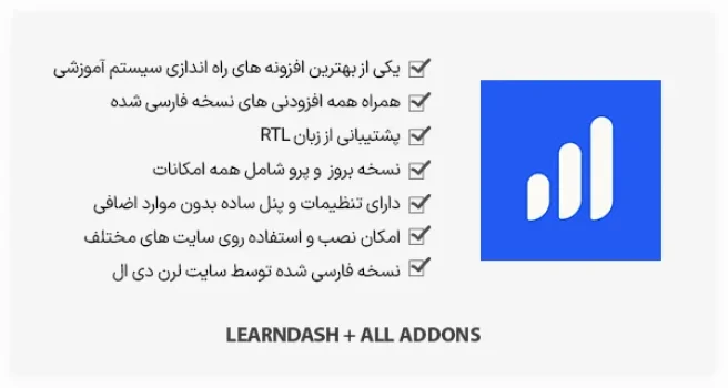 افزونه LearnDash LMS فارسی + افزودنی ها