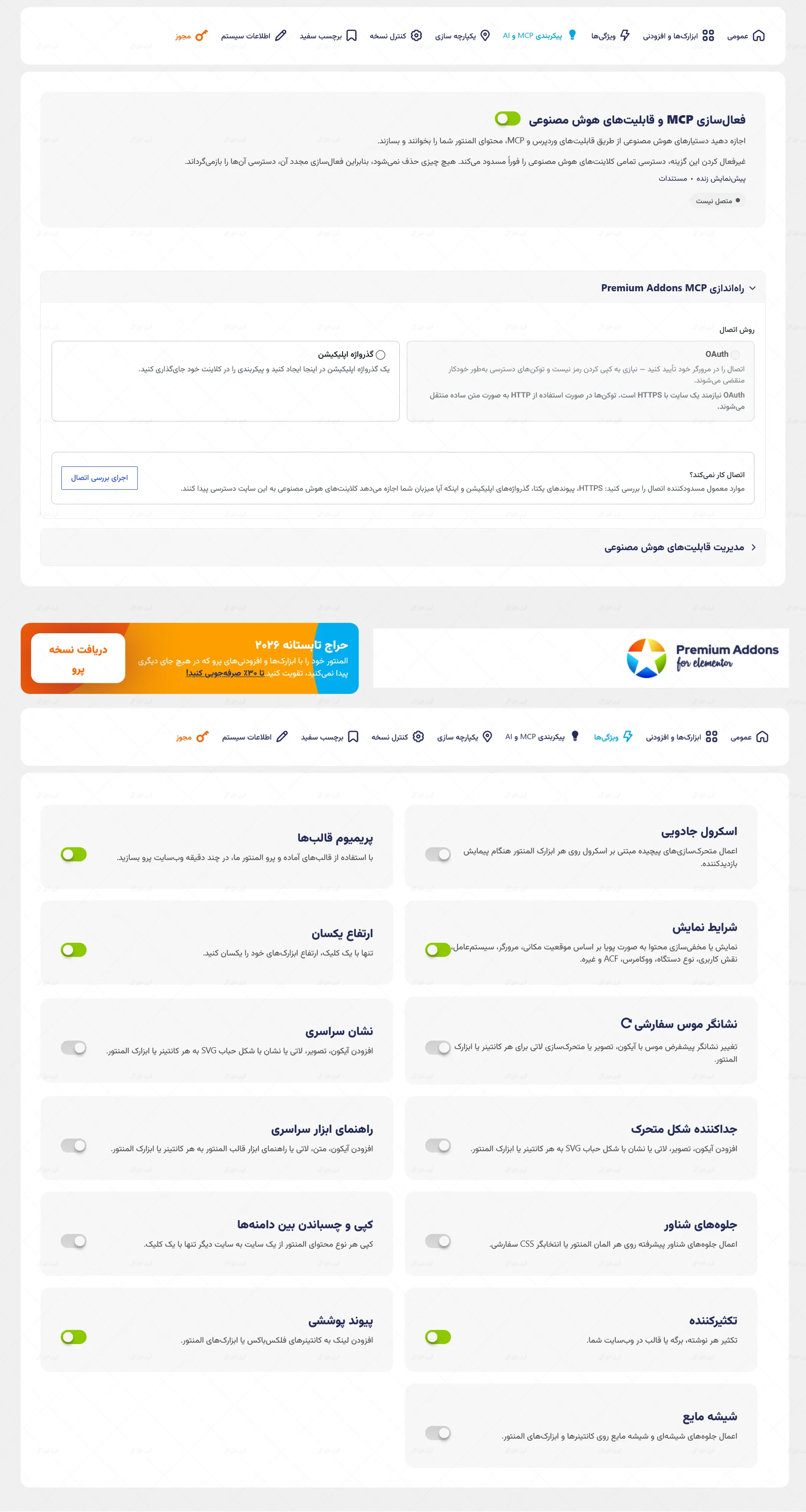بخش تنظیمات افزونه Premium Addons PRO
