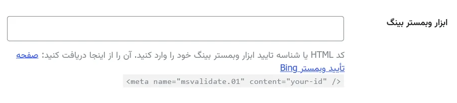 Bing Webmaster Tools در افزونه رنک مث