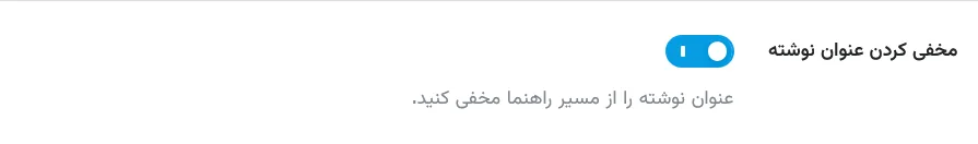 مخفی کردن عنوان نوشته