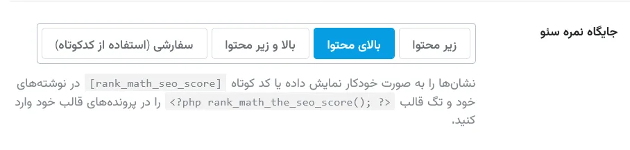 محل نمایش امتیاز سئو