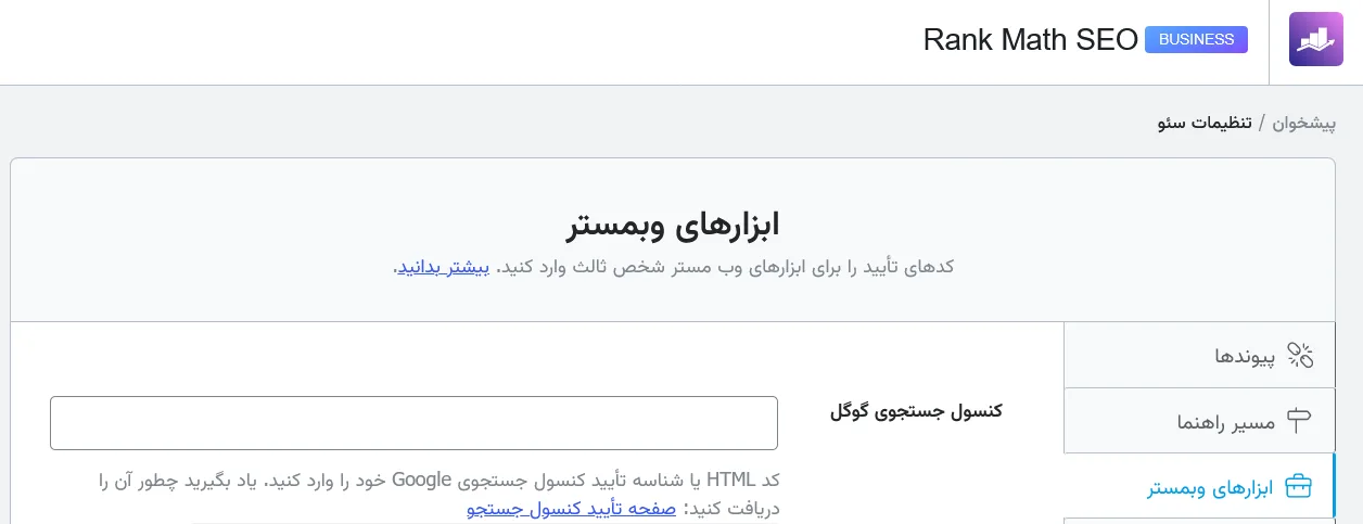 ابزارهای وبمستر در افزونه رنک مث