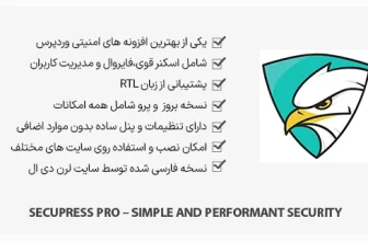 افزونه SecuPress Pro - یکی از بهترین افزونه های امنیتی