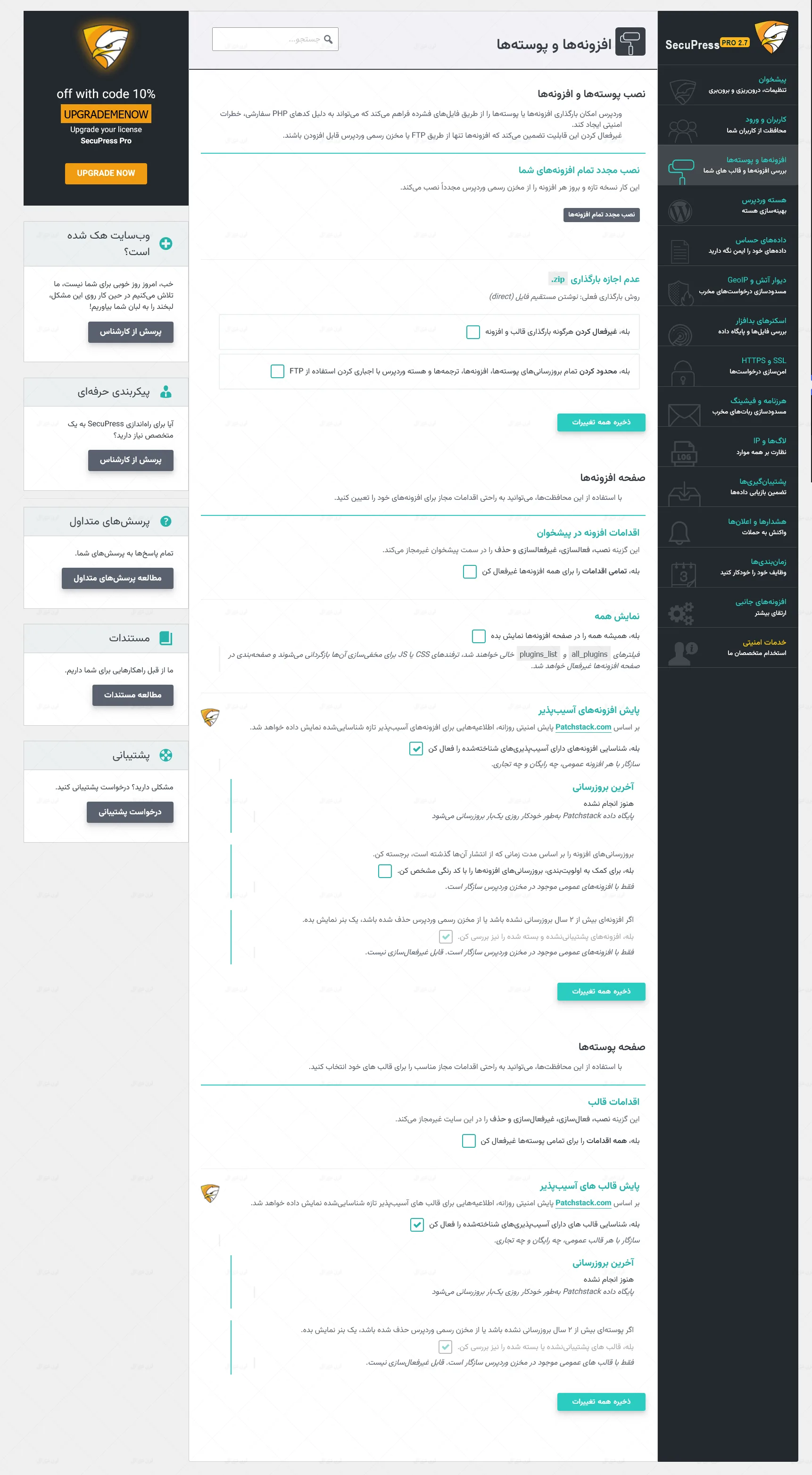 ماژول های افزونه SecuPress