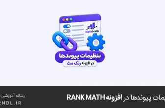 تنظیمات پیوندها در افزونه Rank Math