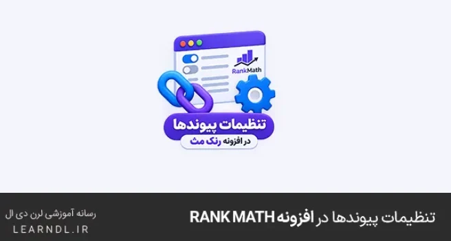 تنظیمات پیوندها در افزونه Rank Math