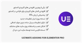 افزونه Ultimate Addons for Elementor Pro - برای المنتور