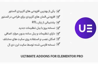 افزونه Ultimate Addons for Elementor Pro - برای المنتور