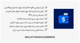 افزونه Wallet for WooCommerce - کیف پول مشتریان