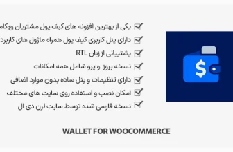 افزونه Wallet for WooCommerce - کیف پول مشتریان