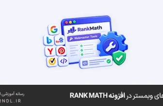 ابزارهای وبمستر در افزونه Rank Math