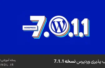 آسیب پذیری وردپرس 7.1.1