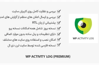 افزونه WP Activity Log (Premium) - ثبت گزارش های امنیتی