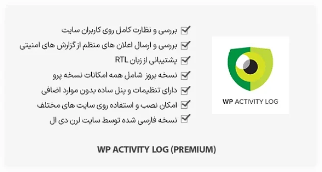 افزونه WP Activity Log (Premium) - ثبت گزارش های امنیتی