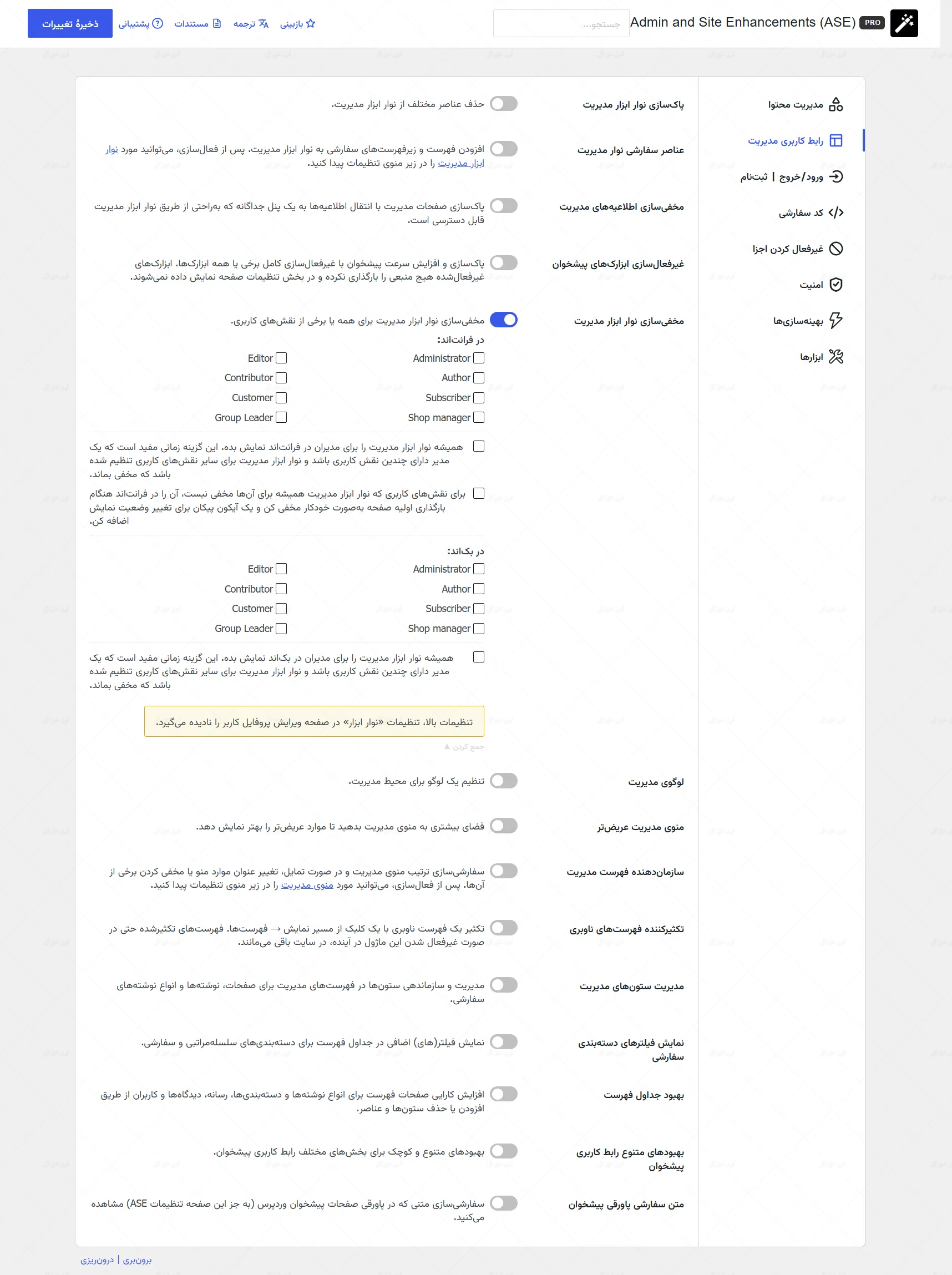 افزونه Admin and Site Enhancements Pro