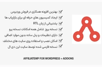 افزونه AffiliateWP - همکاری در فروش + افزودنی ها