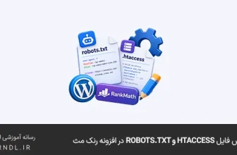 ویرایش فایل htaccess و robots.txt در افزونه رنک مث