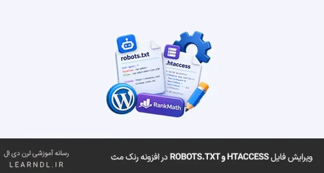 ویرایش فایل htaccess و robots.txt در افزونه رنک مث