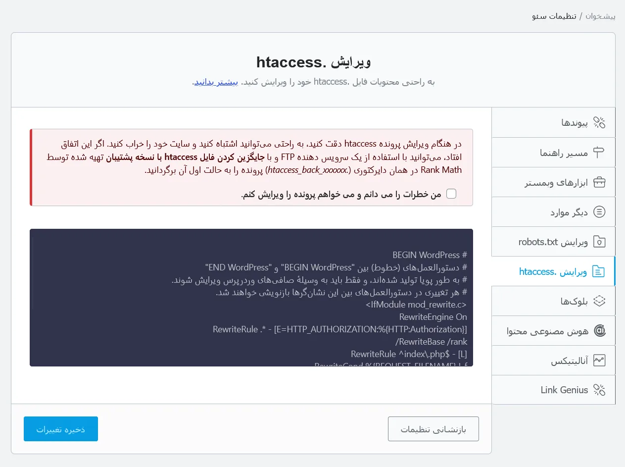 فایل htaccess در افزونه رنک مث