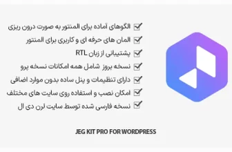 افزونه Jeg Kit Pro - الگوهای آماده برای المنتور