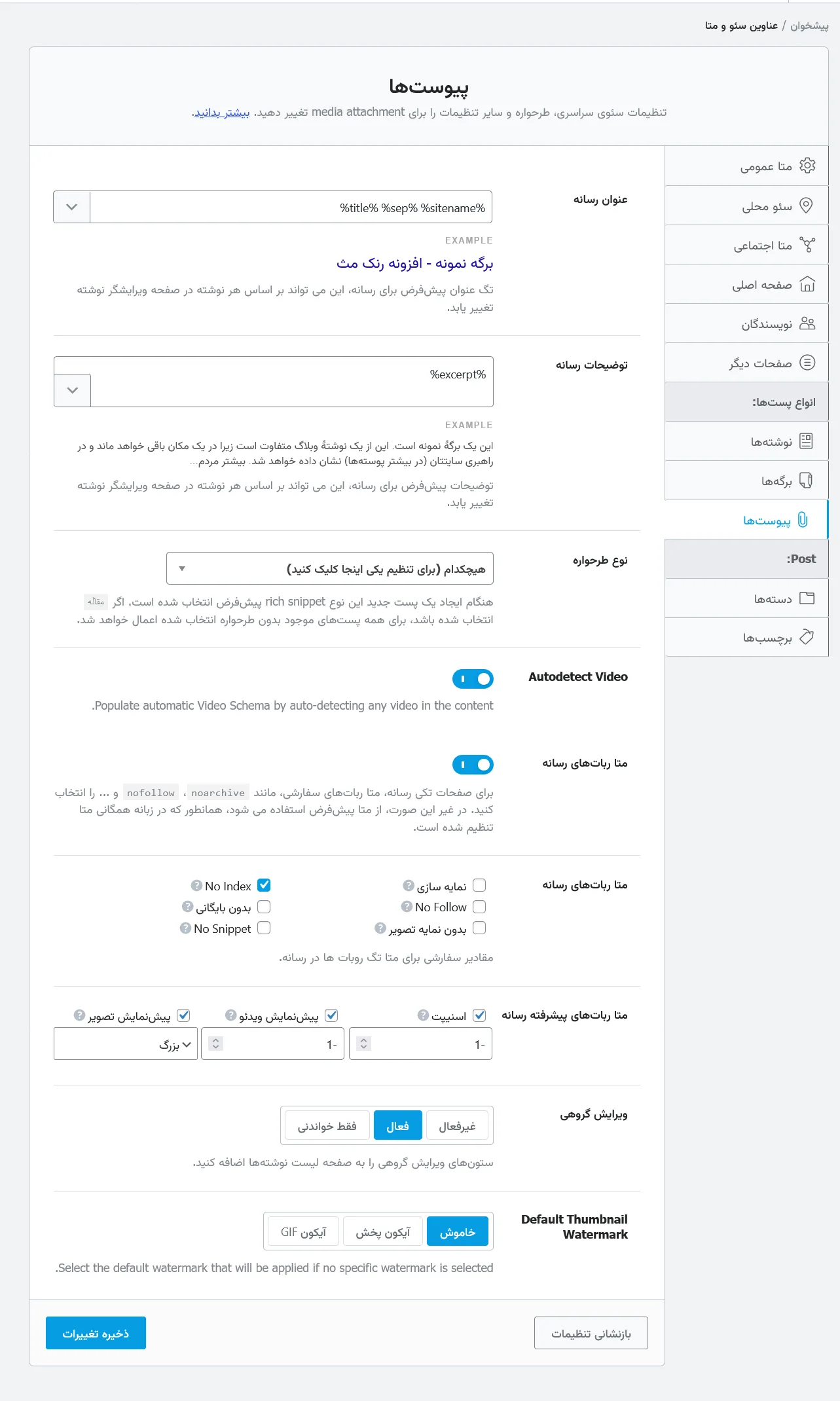 تنظیمات پیوست ها در افزونه Rank Math