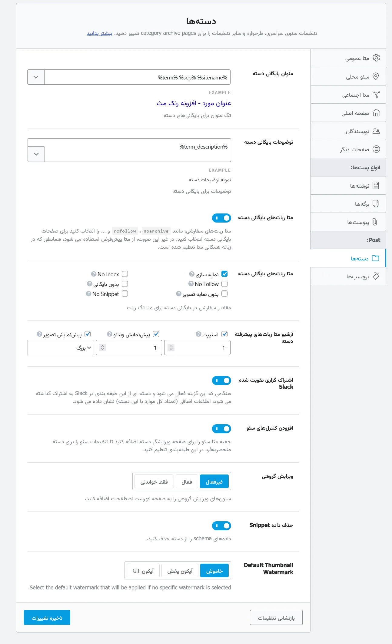 تنظیمات دسته ها در افزونه Rank Math