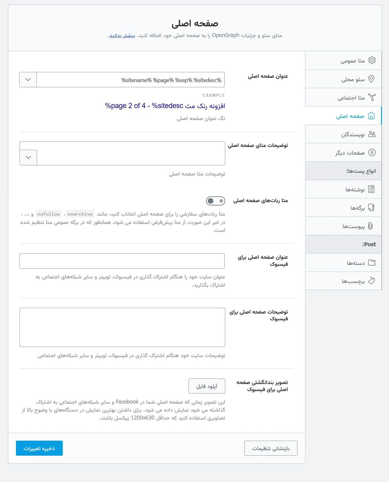 تنظیمات صفحه اصلی در افزونه Rank Math