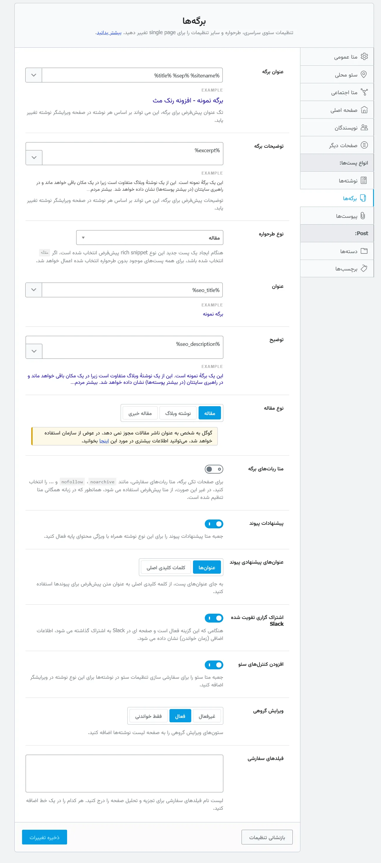 تنظیمات برگه ها در افزونه Rank Math