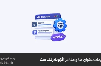 تنظیمات عنوان ها و متا در افزونه رنک مث