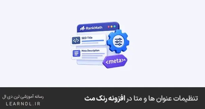 تنظیمات عنوان ها و متا در افزونه رنک مث