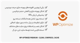 افزونه WP-Optimize Premium - بهینه سازی سرعت وردپرس