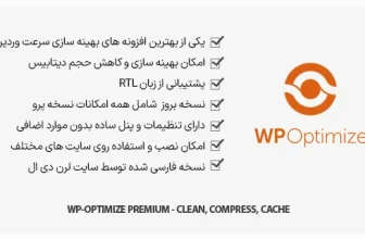 افزونه WP-Optimize Premium - بهینه سازی سرعت وردپرس