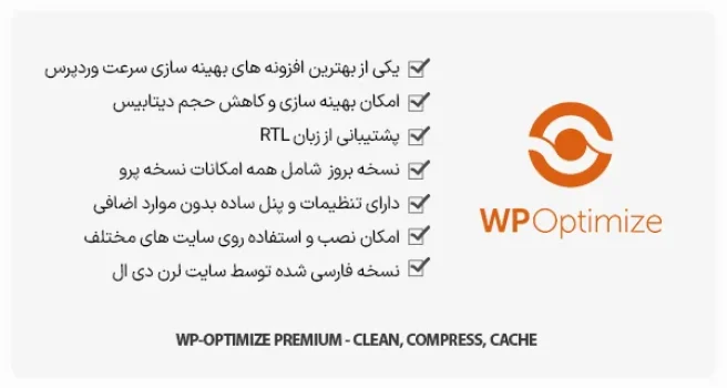 افزونه WP-Optimize Premium - بهینه سازی سرعت وردپرس