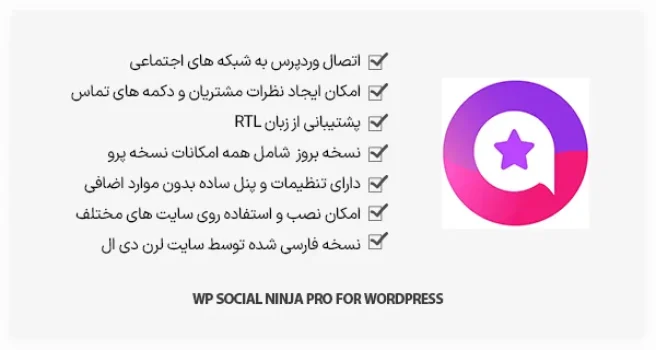 افزونه WP Social Ninja Pro